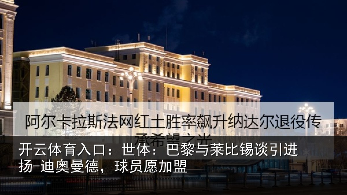 开云体育入口:世体相关情况进扬相关情况盟