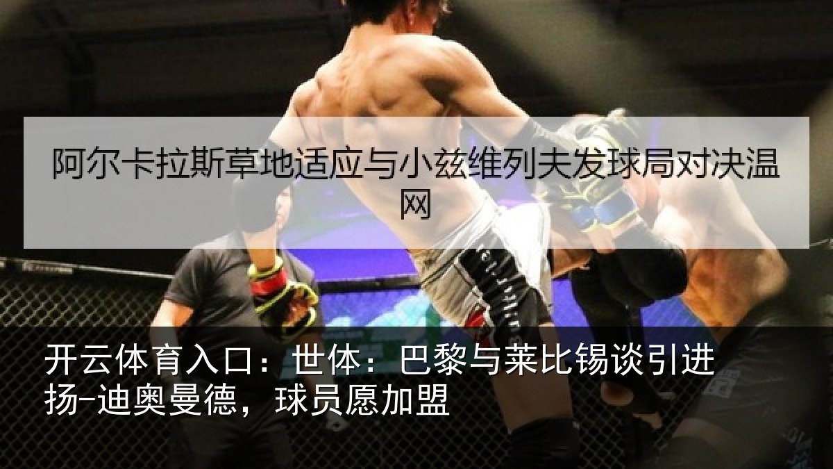 开云体育入口：世体：巴黎与莱比锡谈引进扬-迪奥曼德，球员愿加盟