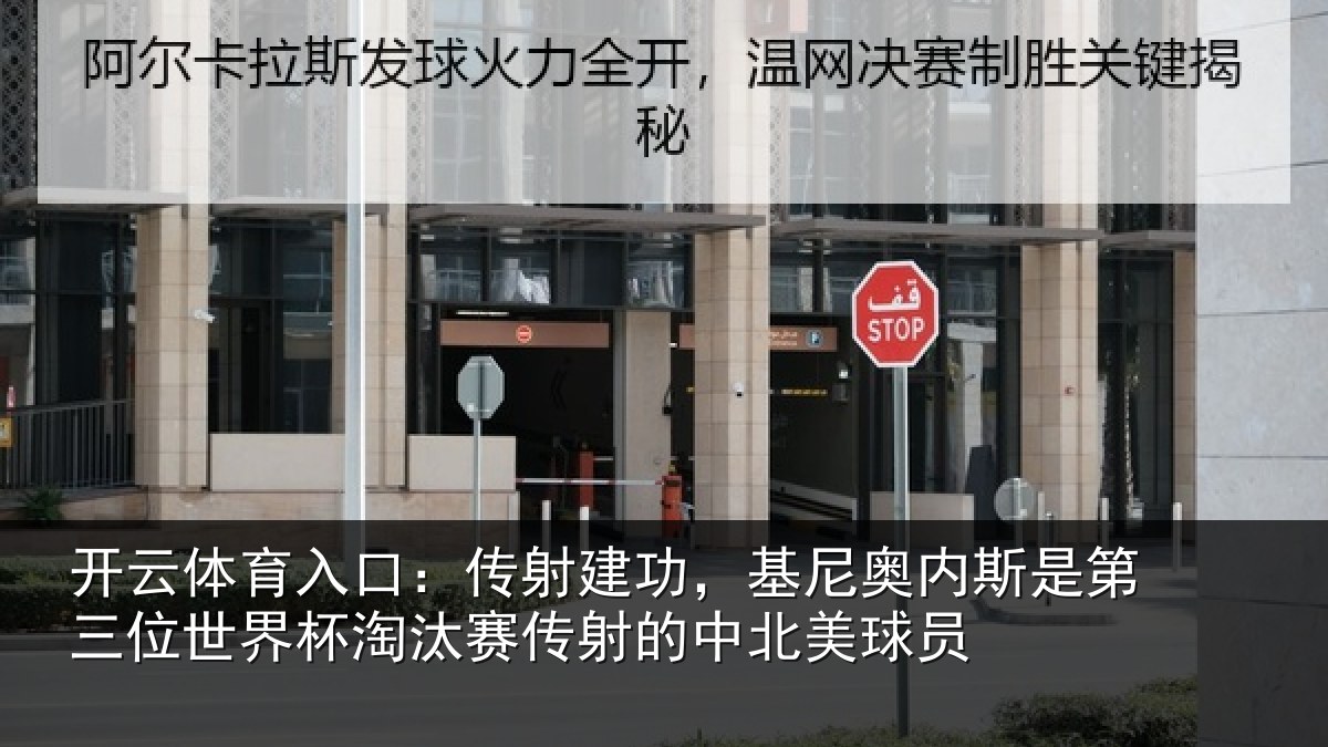 开云体育入口:传射相关情况第三相关情况射的中北美球员