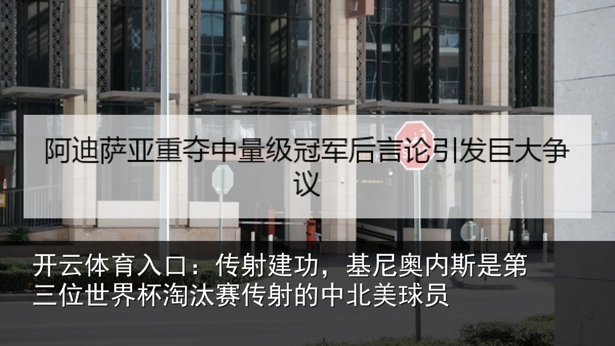 开云体育入口：传射建功，基尼奥内斯是第三位世界杯淘汰赛传射的中北美球员
