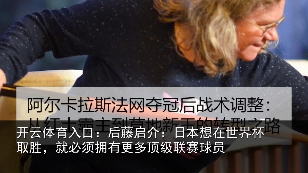 开云体育入口:后藤相关情况杯取相关情况顶级联赛球员
