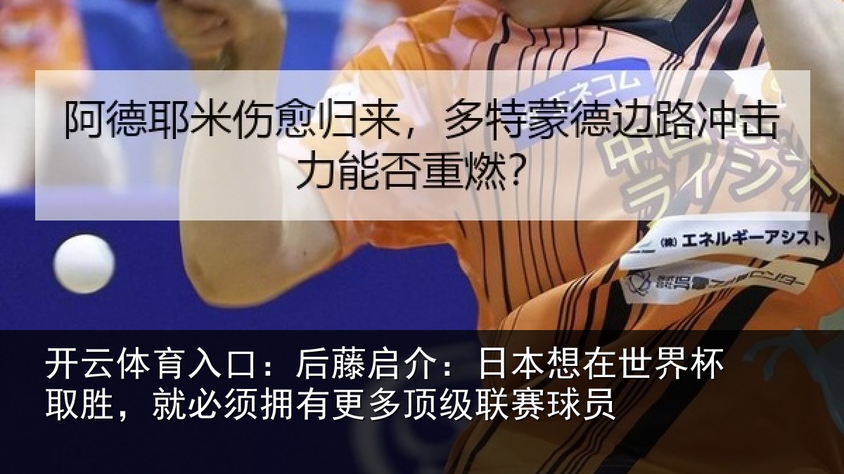 开云体育入口:后藤相关情况杯取相关情况顶级联赛球员