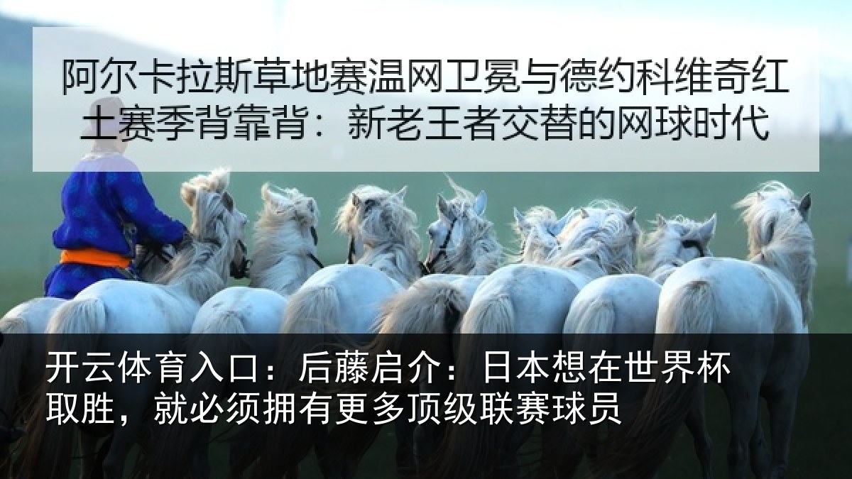 开云体育入口：后藤启介：日本想在世界杯取胜，就必须拥有更多顶级联赛球员