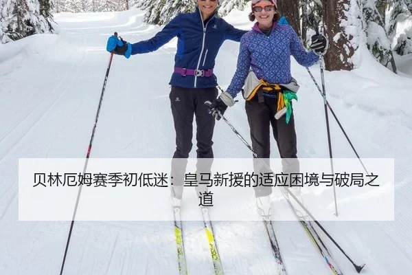 贝林厄姆赛季初低迷：皇马新援的适应困境与破局之道