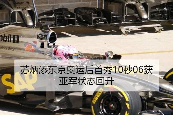 苏炳添东京奥运后首秀10秒06获亚军状态回升