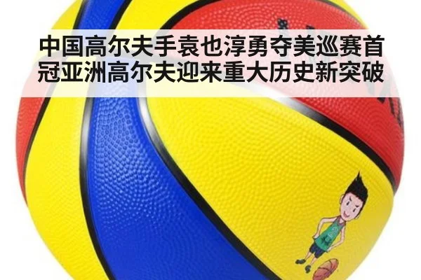 中国高尔夫手袁也淳勇夺美巡赛首冠亚洲高尔夫迎来重大历史新突破