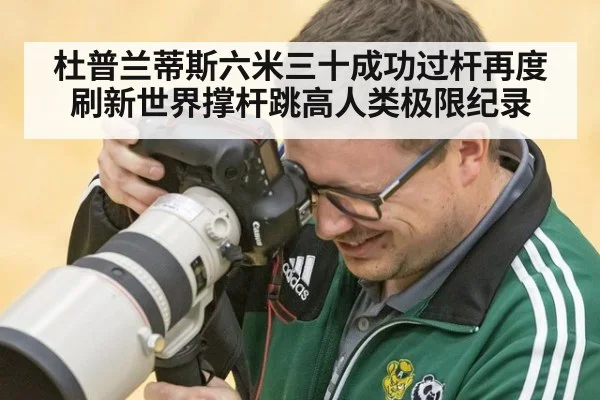杜普兰蒂斯六米三十成功过杆再度刷新世界撑杆跳高人类极限纪录